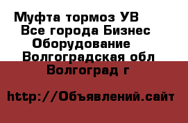 Муфта-тормоз УВ-31. - Все города Бизнес » Оборудование   . Волгоградская обл.,Волгоград г.